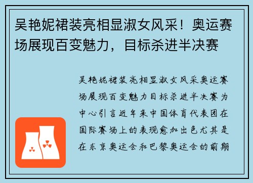 吴艳妮裙装亮相显淑女风采！奥运赛场展现百变魅力，目标杀进半决赛