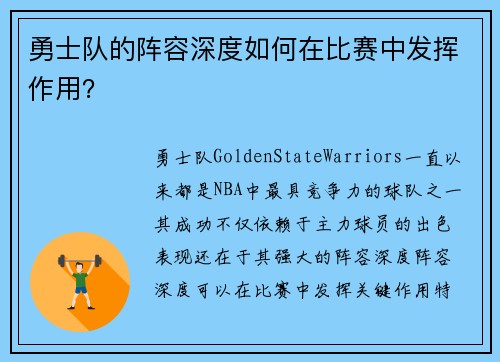 勇士队的阵容深度如何在比赛中发挥作用？