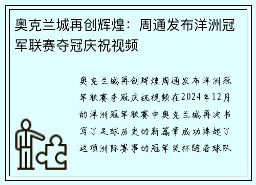 奥克兰城再创辉煌：周通发布洋洲冠军联赛夺冠庆祝视频