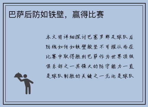 巴萨后防如铁壁，赢得比赛