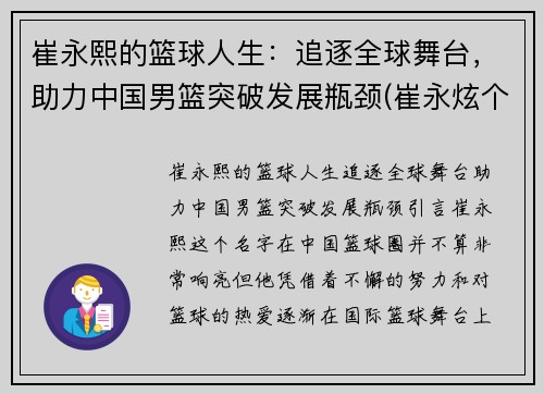 崔永熙的篮球人生：追逐全球舞台，助力中国男篮突破发展瓶颈(崔永炫个人资料)