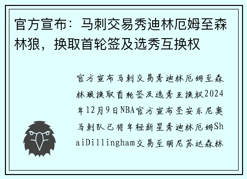 官方宣布：马刺交易秀迪林厄姆至森林狼，换取首轮签及选秀互换权