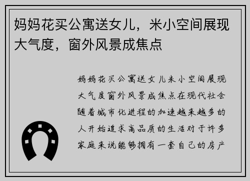 妈妈花买公寓送女儿，米小空间展现大气度，窗外风景成焦点