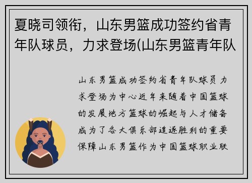 夏晓司领衔，山东男篮成功签约省青年队球员，力求登场(山东男篮青年队队员名单)
