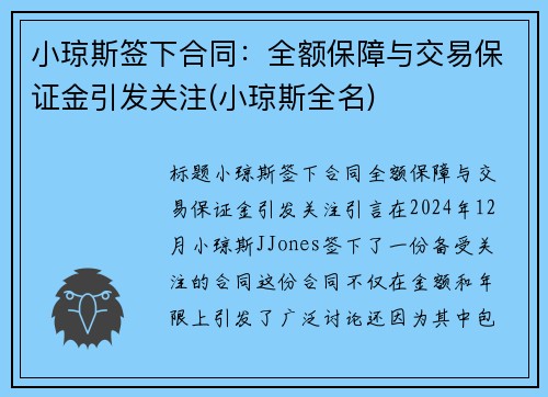 小琼斯签下合同：全额保障与交易保证金引发关注(小琼斯全名)