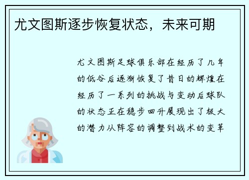 尤文图斯逐步恢复状态，未来可期