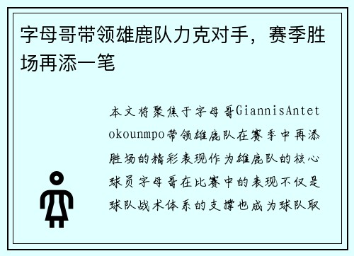 字母哥带领雄鹿队力克对手，赛季胜场再添一笔