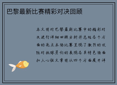 巴黎最新比赛精彩对决回顾