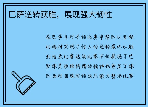巴萨逆转获胜，展现强大韧性