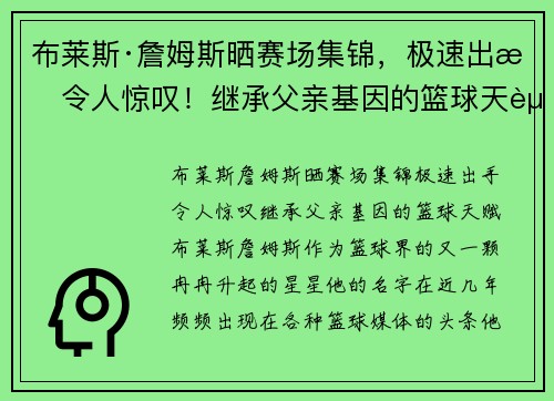 布莱斯·詹姆斯晒赛场集锦，极速出手令人惊叹！继承父亲基因的篮球天赋