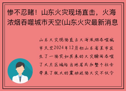 惨不忍睹！山东火灾现场直击，火海浓烟吞噬城市天空(山东火灾最新消息2021)