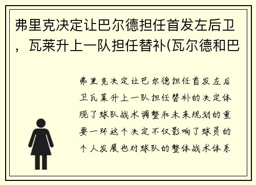 弗里克决定让巴尔德担任首发左后卫，瓦莱升上一队担任替补(瓦尔德和巴雷特)