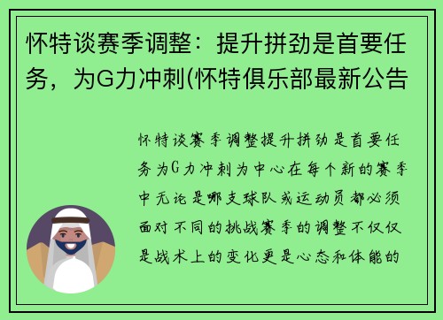 怀特谈赛季调整：提升拼劲是首要任务，为G力冲刺(怀特俱乐部最新公告)