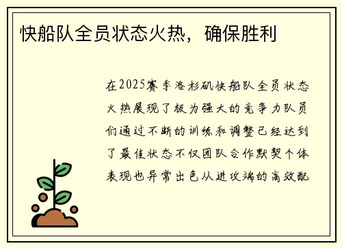 快船队全员状态火热，确保胜利