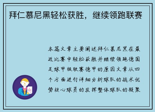 拜仁慕尼黑轻松获胜，继续领跑联赛