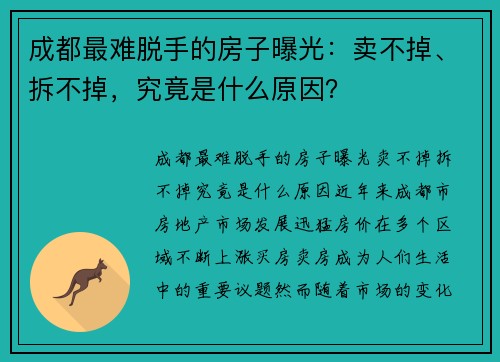 成都最难脱手的房子曝光：卖不掉、拆不掉，究竟是什么原因？