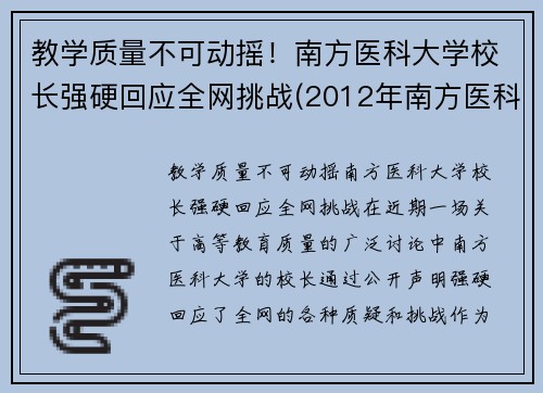 教学质量不可动摇！南方医科大学校长强硬回应全网挑战(2012年南方医科大学校长)