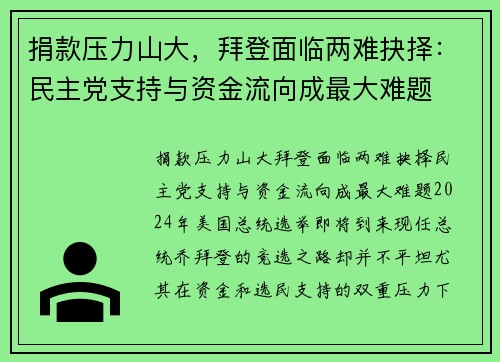 捐款压力山大，拜登面临两难抉择：民主党支持与资金流向成最大难题