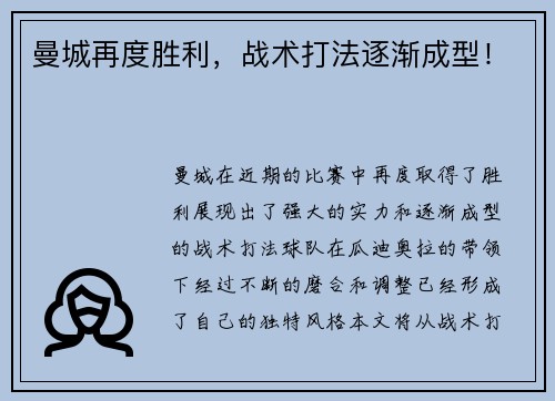 曼城再度胜利，战术打法逐渐成型！