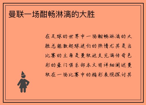 曼联一场酣畅淋漓的大胜