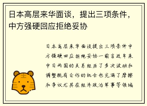 日本高层来华面谈，提出三项条件，中方强硬回应拒绝妥协