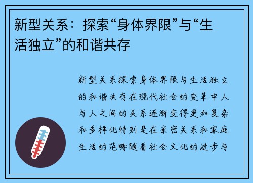 新型关系：探索“身体界限”与“生活独立”的和谐共存