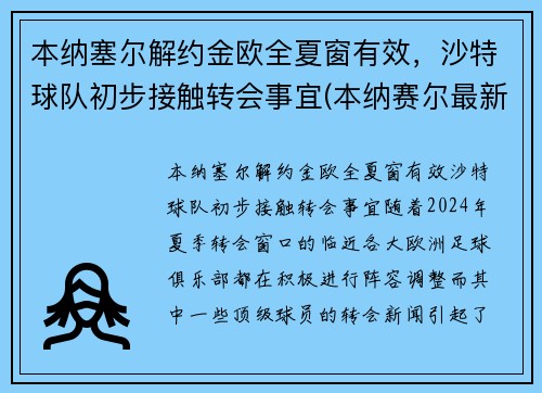 本纳塞尔解约金欧全夏窗有效，沙特球队初步接触转会事宜(本纳赛尔最新情况)