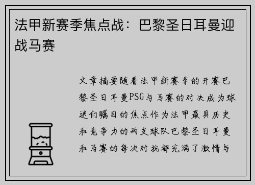 法甲新赛季焦点战：巴黎圣日耳曼迎战马赛