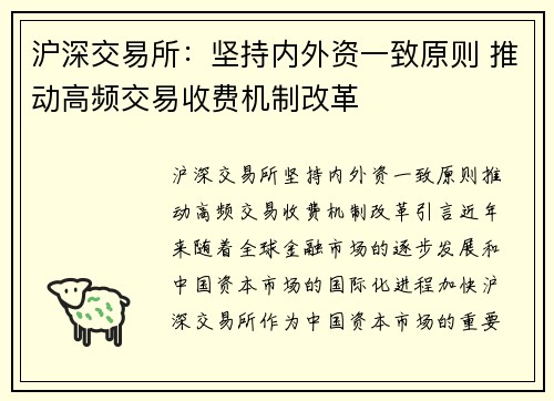 沪深交易所：坚持内外资一致原则 推动高频交易收费机制改革