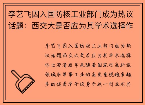 李艺飞因入国防核工业部门成为热议话题：西交大是否应为其学术选择作出澄清？