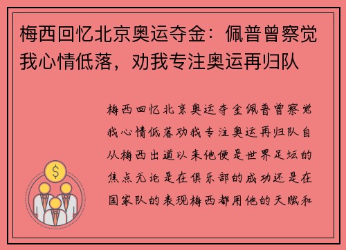 梅西回忆北京奥运夺金：佩普曾察觉我心情低落，劝我专注奥运再归队