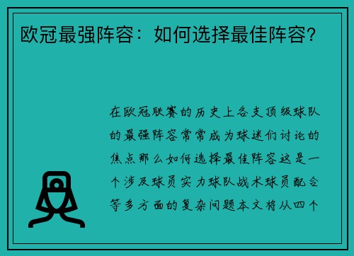 欧冠最强阵容：如何选择最佳阵容？