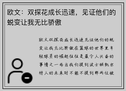 欧文：双探花成长迅速，见证他们的蜕变让我无比骄傲