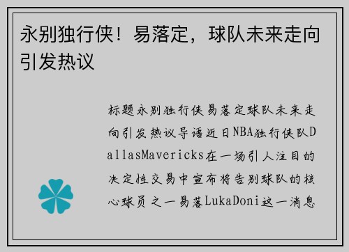 永别独行侠！易落定，球队未来走向引发热议