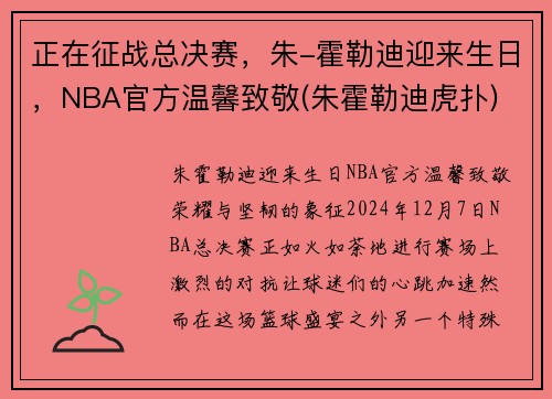 正在征战总决赛，朱-霍勒迪迎来生日，NBA官方温馨致敬(朱霍勒迪虎扑)
