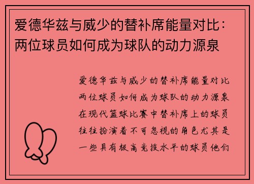 爱德华兹与威少的替补席能量对比：两位球员如何成为球队的动力源泉