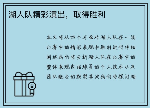 湖人队精彩演出，取得胜利