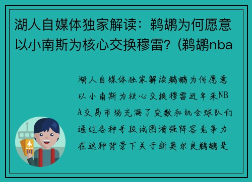 湖人自媒体独家解读：鹈鹕为何愿意以小南斯为核心交换穆雷？(鹈鹕nba球员)