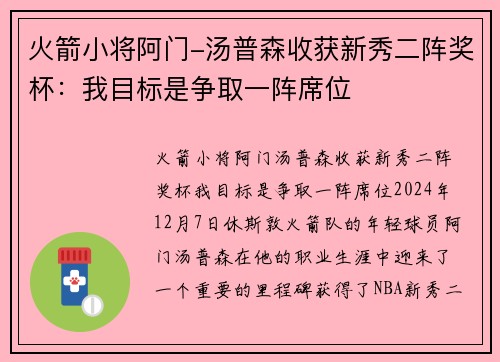 火箭小将阿门-汤普森收获新秀二阵奖杯：我目标是争取一阵席位