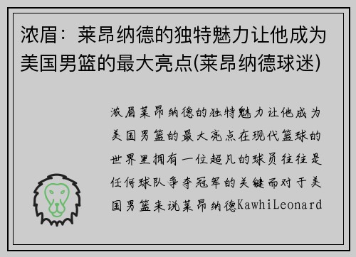 浓眉：莱昂纳德的独特魅力让他成为美国男篮的最大亮点(莱昂纳德球迷)