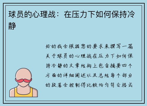 球员的心理战：在压力下如何保持冷静