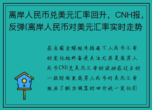 离岸人民币兑美元汇率回升，CNH报，反弹(离岸人民币对美元汇率实时走势新浪)