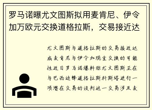 罗马诺曝尤文图斯拟用麦肯尼、伊令加万欧元交换道格拉斯，交易接近达成