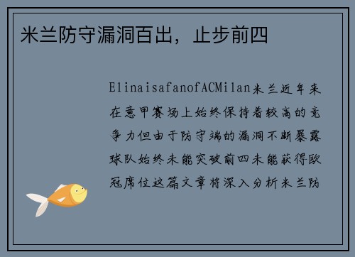 米兰防守漏洞百出，止步前四