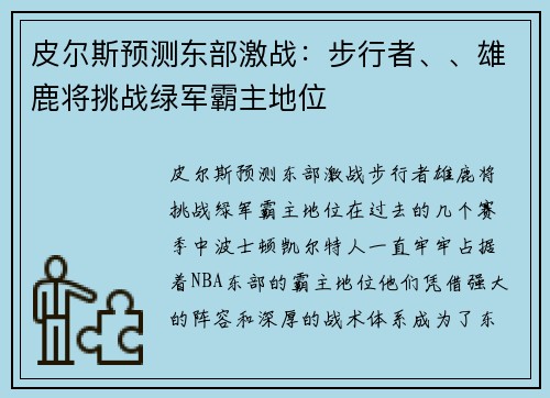 皮尔斯预测东部激战：步行者、、雄鹿将挑战绿军霸主地位