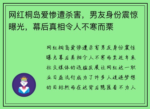 网红桐岛爱惨遭杀害，男友身份震惊曝光，幕后真相令人不寒而栗