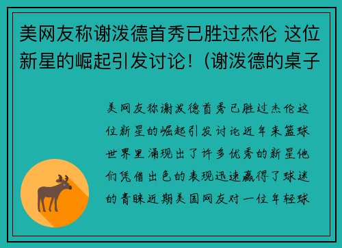 美网友称谢泼德首秀已胜过杰伦 这位新星的崛起引发讨论！(谢泼德的桌子)