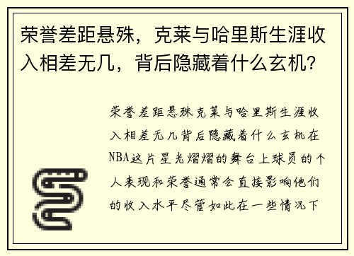 荣誉差距悬殊，克莱与哈里斯生涯收入相差无几，背后隐藏着什么玄机？