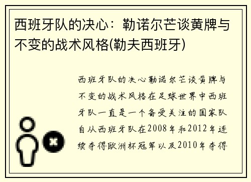 西班牙队的决心：勒诺尔芒谈黄牌与不变的战术风格(勒夫西班牙)