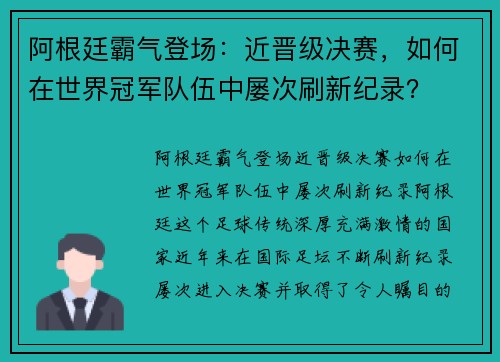 阿根廷霸气登场：近晋级决赛，如何在世界冠军队伍中屡次刷新纪录？